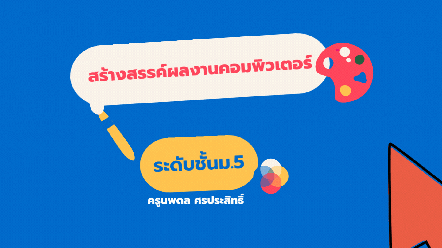 ว32284 การสร้างสรรค์ผลงานคอมพิวเตอร์ ม.5/2-ครูนพดล