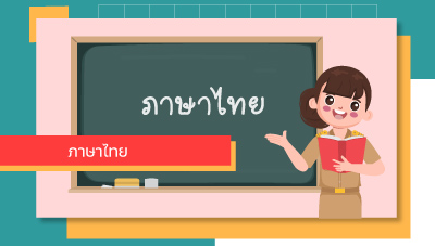 กลุ่มสาระการเรียนรู้ภาษาไทย (Thai)