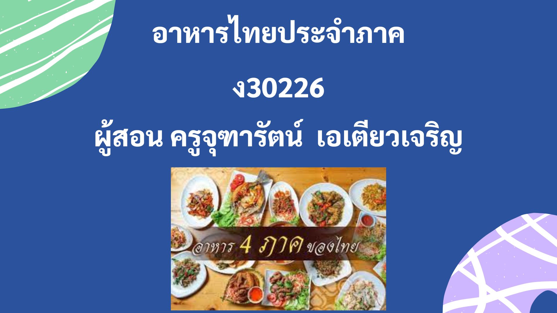 ง30226 อาหารไทยประจำภาค