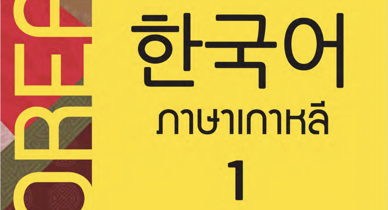 ต30201 ภาษาเกาหลีพื้นฐาน (ครูชุติมาพร)